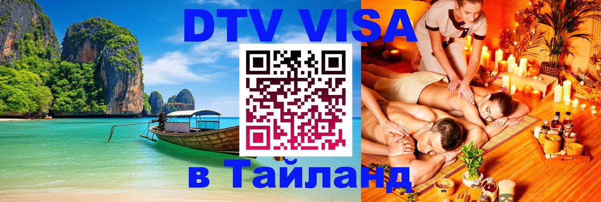 VISA в Тайланд для удалёнщиков 
