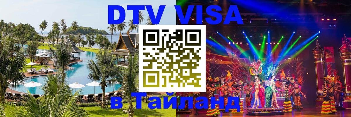DTV Visa Thailand — прайс и условия, виза без дополнительных документов - 19.11.2025 